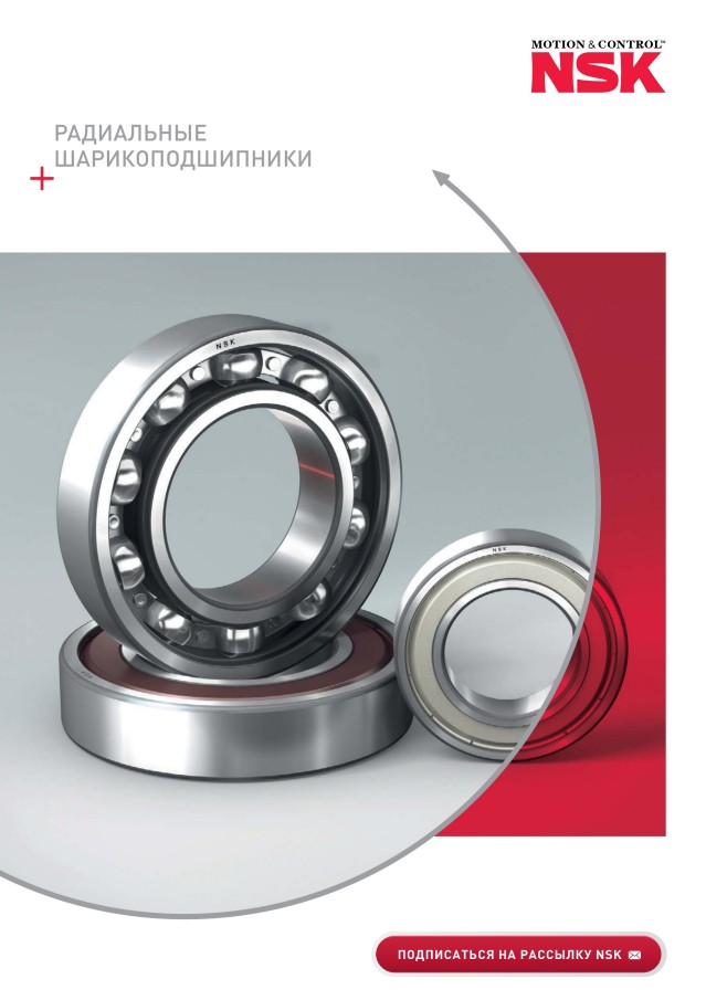 Подшипники NSK